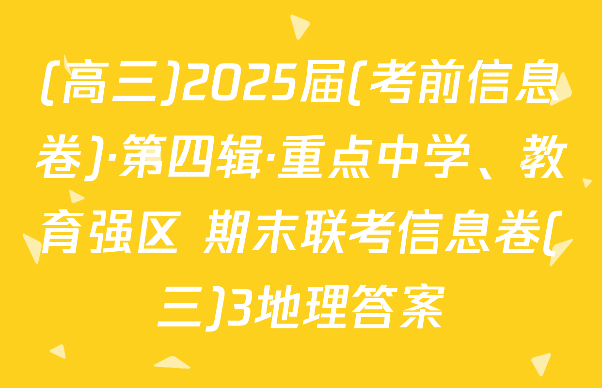 (高三)2025届(考前信息卷)·第四辑·重点中学、教育强区 期末联考信息卷(三)3地理答案