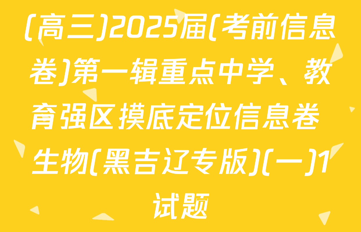 (高三)2025届(考前信息卷)第一辑重点中学、教育强区摸底定位信息卷 生物(黑吉辽专版)(一)1试题
