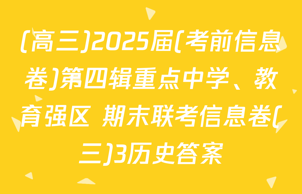 (高三)2025届(考前信息卷)第四辑重点中学、教育强区 期末联考信息卷(三)3历史答案
