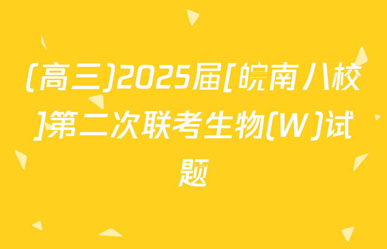 (高三)2025届[皖南八校]第二次联考生物(W)试题