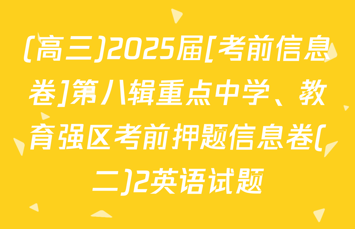 (高三)2025届[考前信息卷]第八辑重点中学、教育强区考前押题信息卷(二)2英语试题