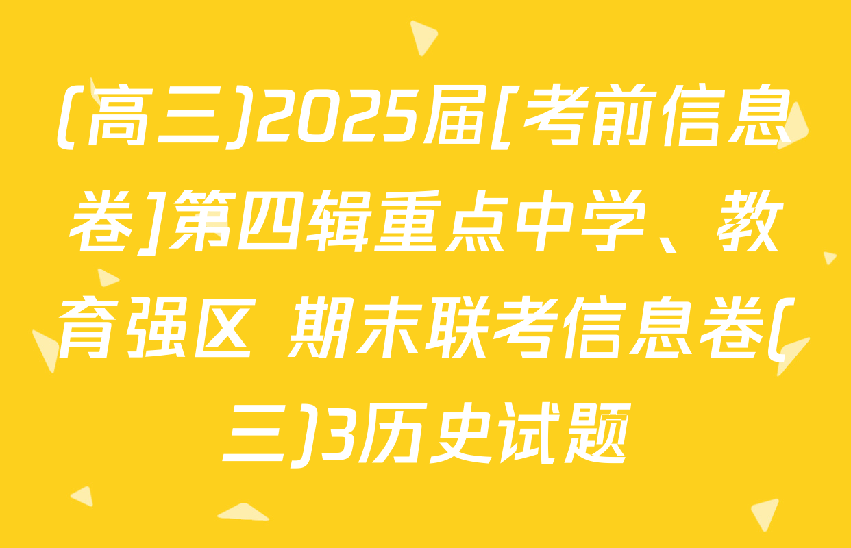(高三)2025届[考前信息卷]第四辑重点中学、教育强区 期末联考信息卷(三)3历史试题