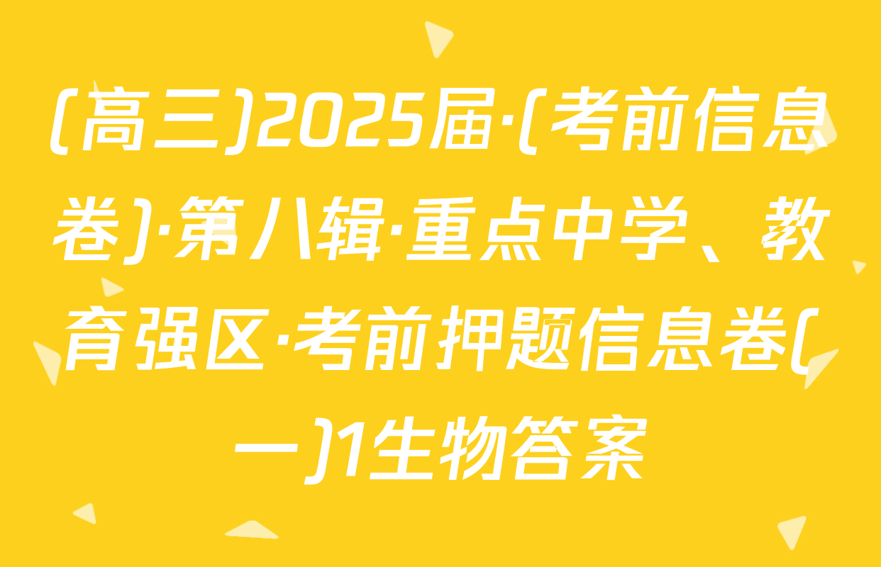 (高三)2025届·(考前信息卷)·第八辑·重点中学、教育强区·考前押题信息卷(一)1生物答案