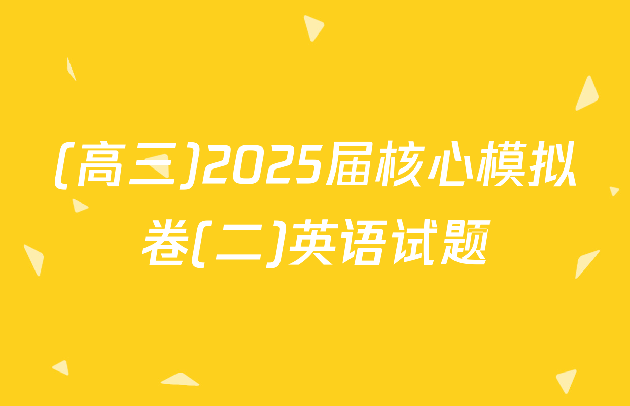 (高三)2025届核心模拟卷(二)英语试题