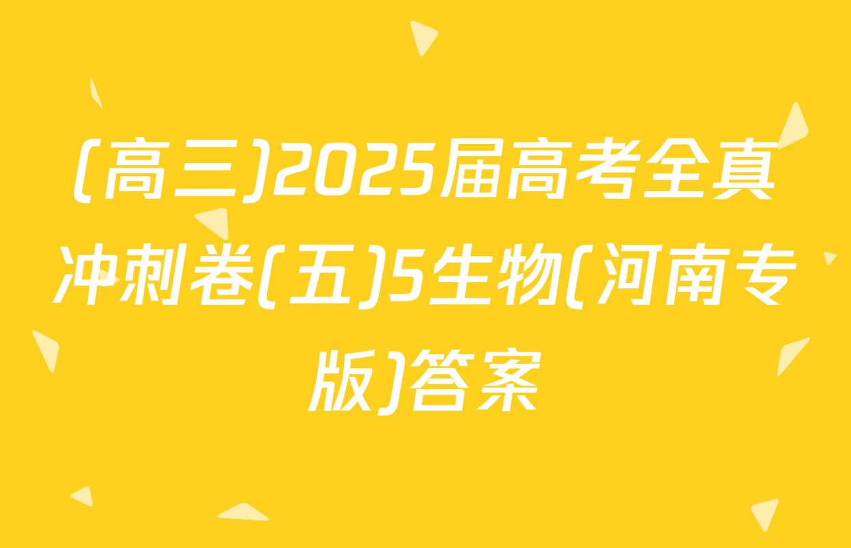 (高三)2025届高考全真冲刺卷(五)5生物(河南专版)答案