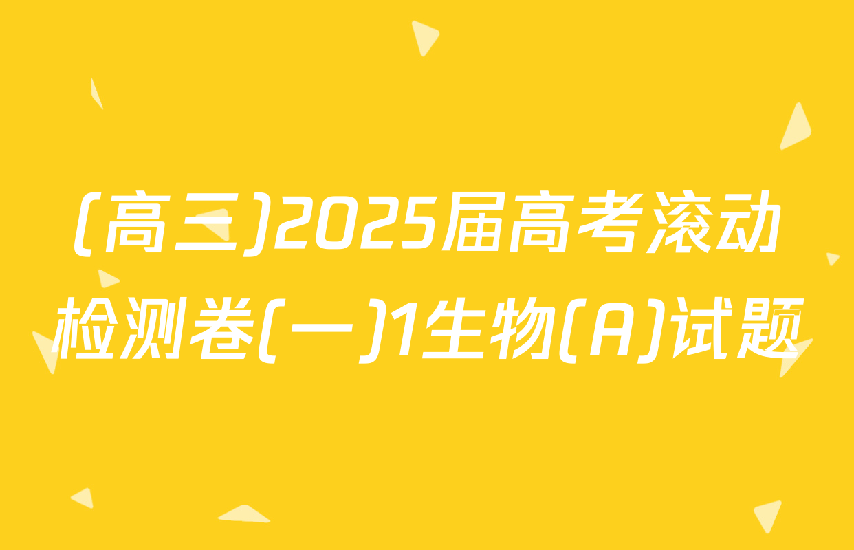 (高三)2025届高考滚动检测卷(一)1生物(A)试题