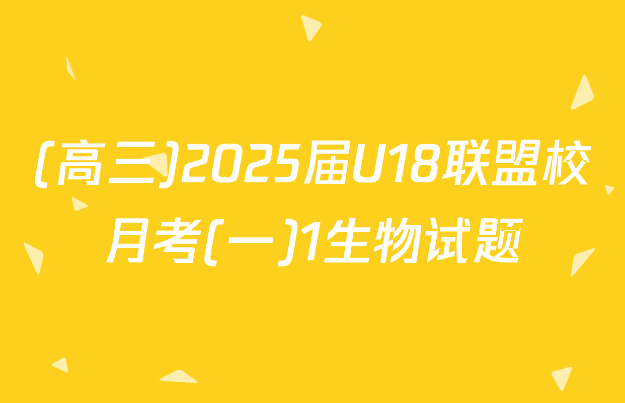 (高三)2025届U18联盟校月考(一)1生物试题