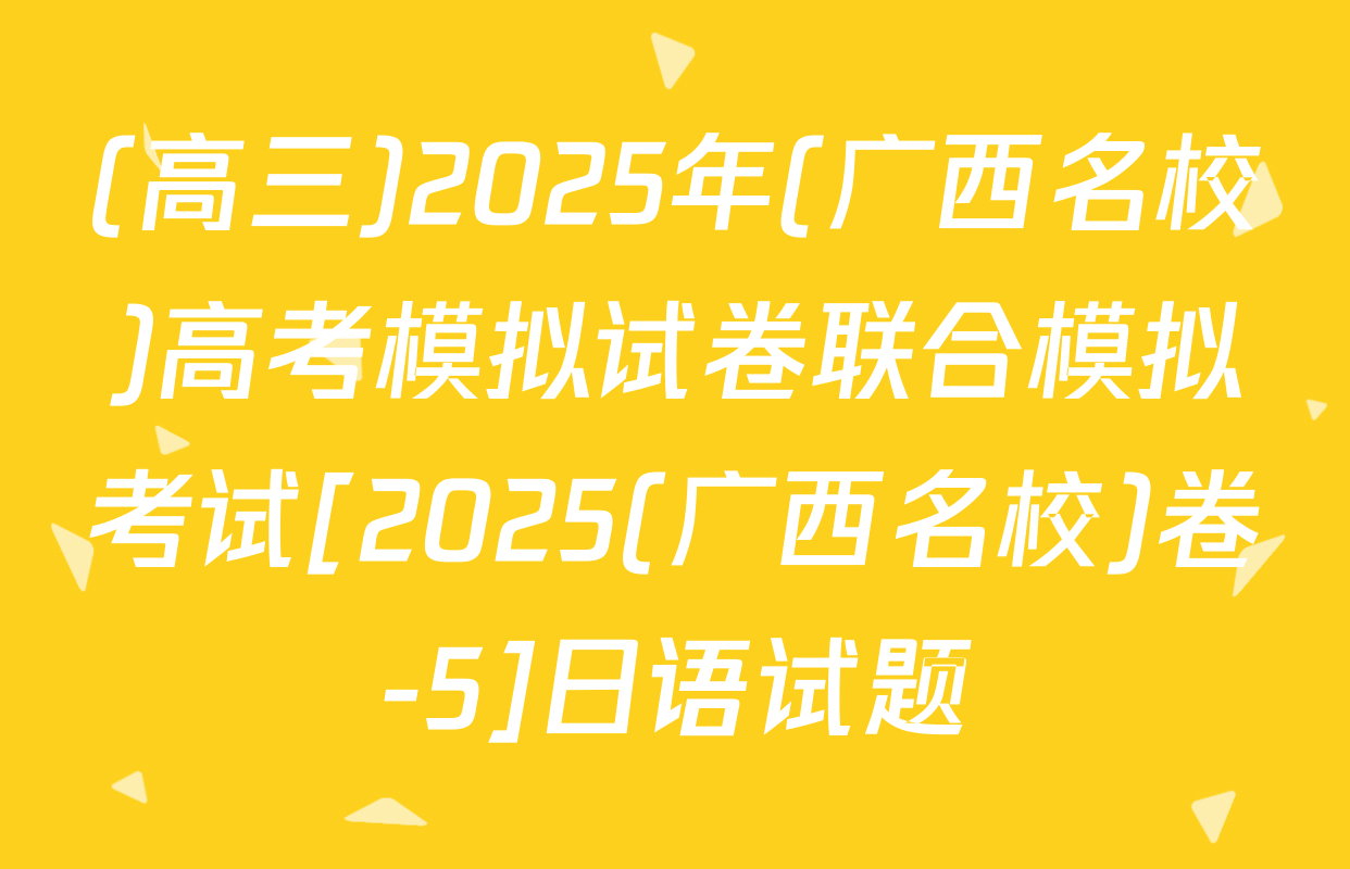 (高三)2025年(广西名校)高考模拟试卷联合模拟考试[2025(广西名校)卷-5]日语试题