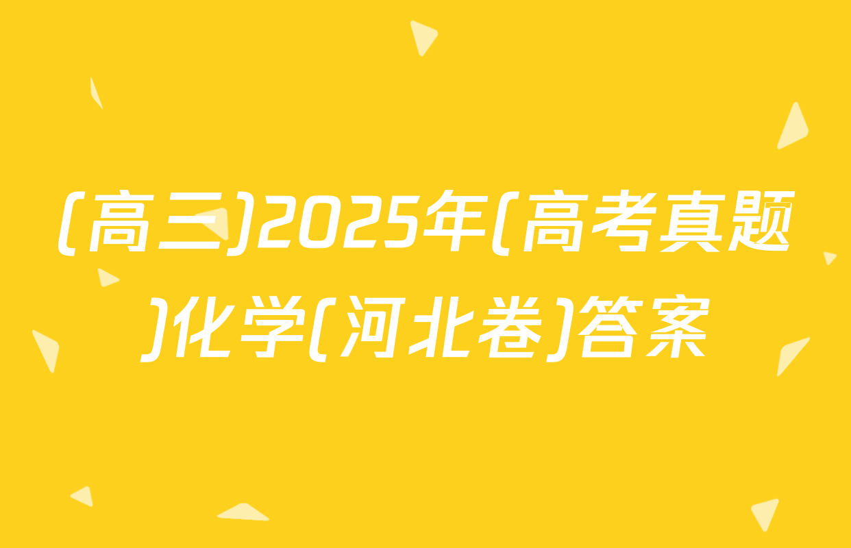(高三)2025年(高考真题)化学(河北卷)答案