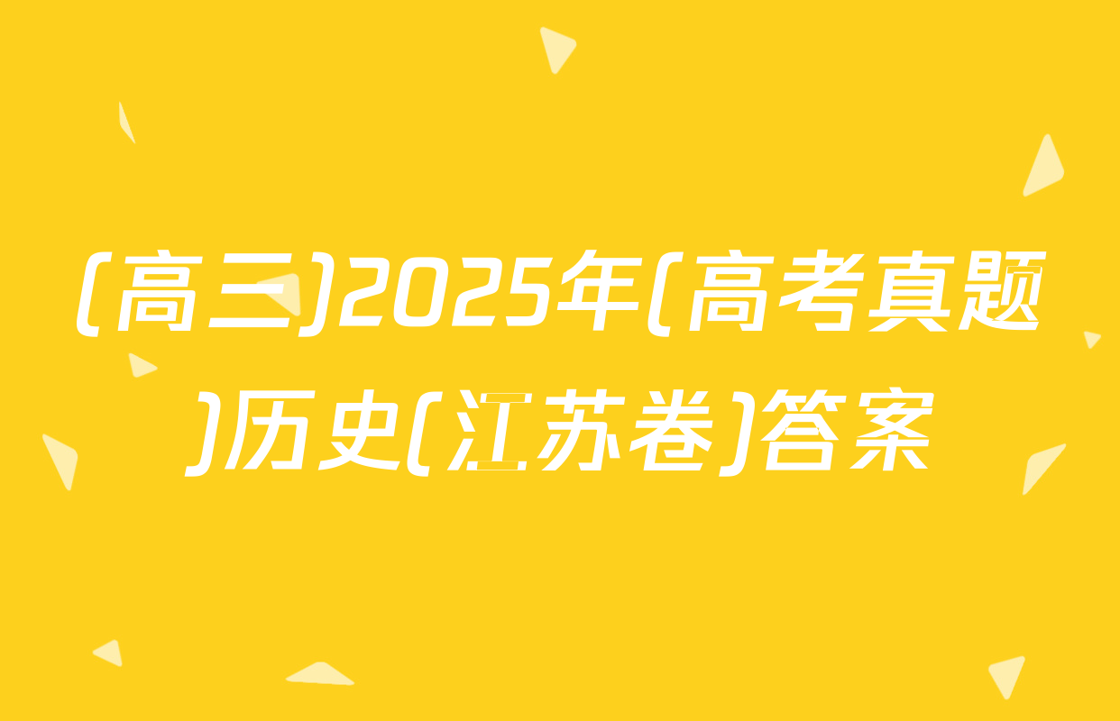 (高三)2025年(高考真题)历史(江苏卷)答案