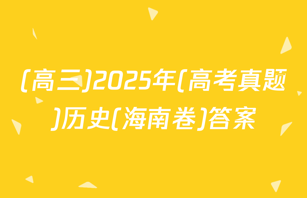 (高三)2025年(高考真题)历史(海南卷)答案
