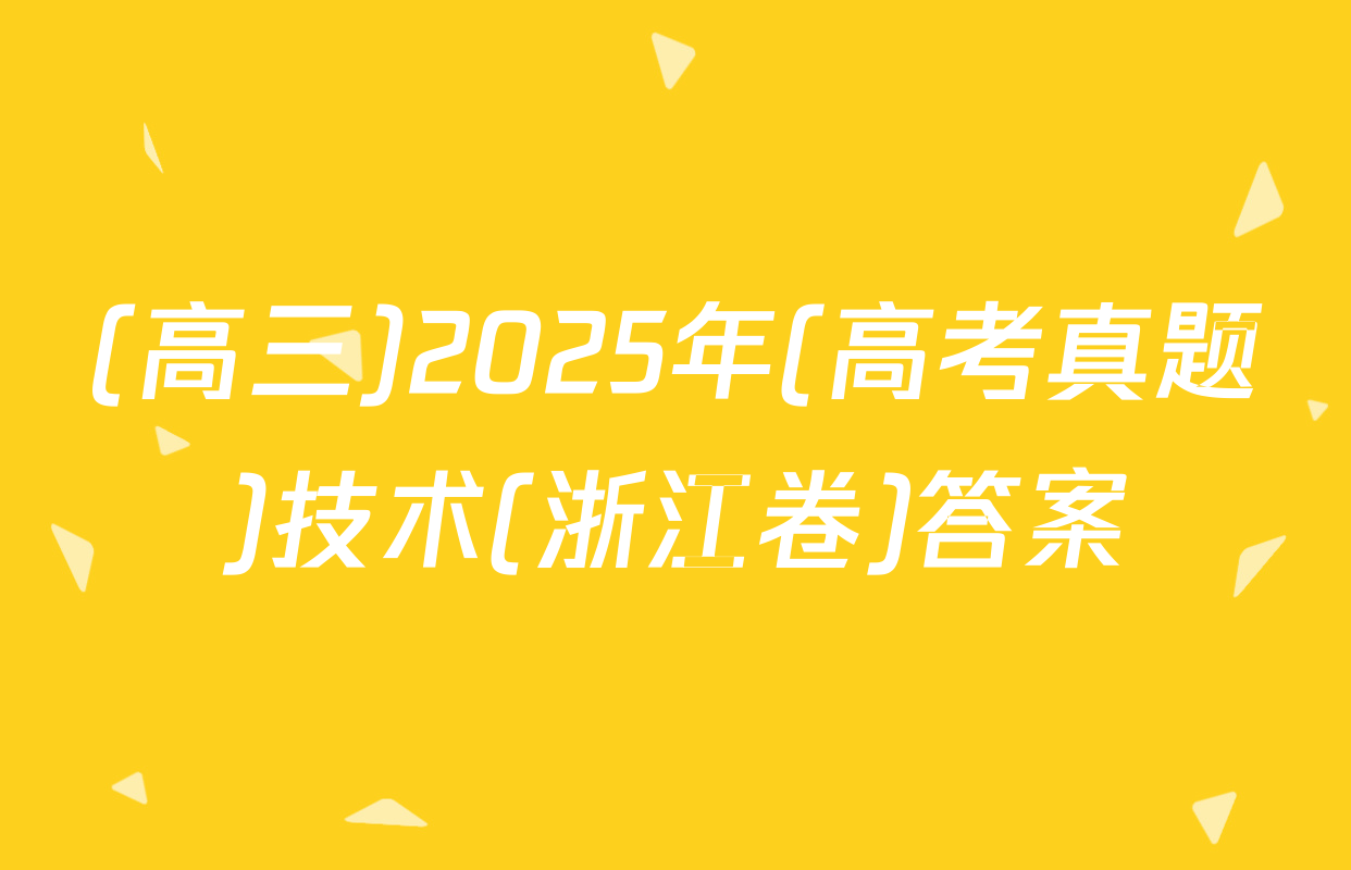 (高三)2025年(高考真题)技术(浙江卷)答案