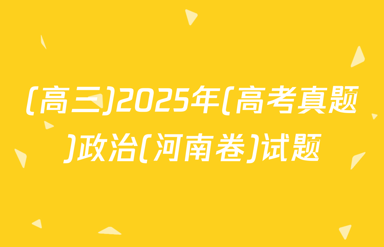 (高三)2025年(高考真题)政治(河南卷)试题
