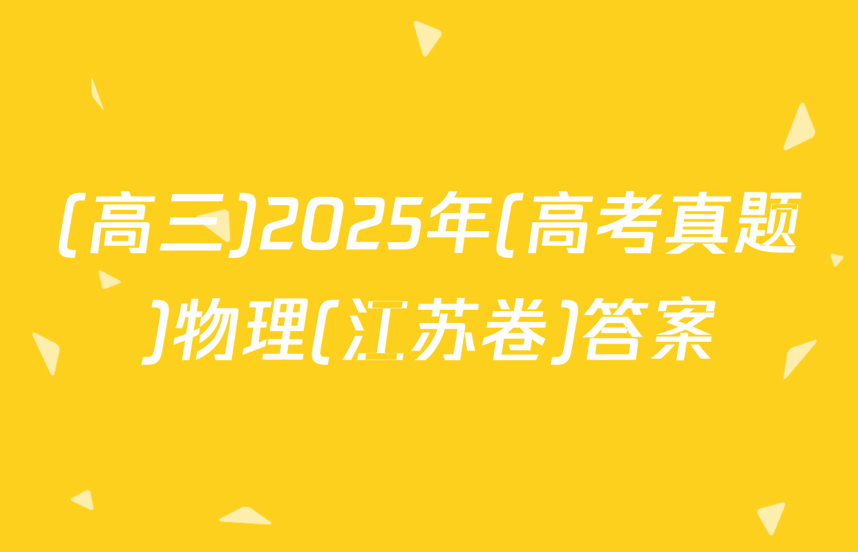 (高三)2025年(高考真题)物理(江苏卷)答案