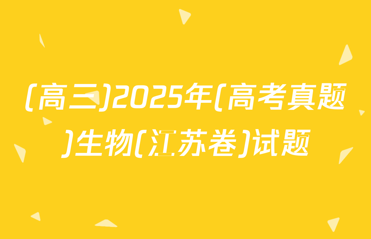 (高三)2025年(高考真题)生物(江苏卷)试题