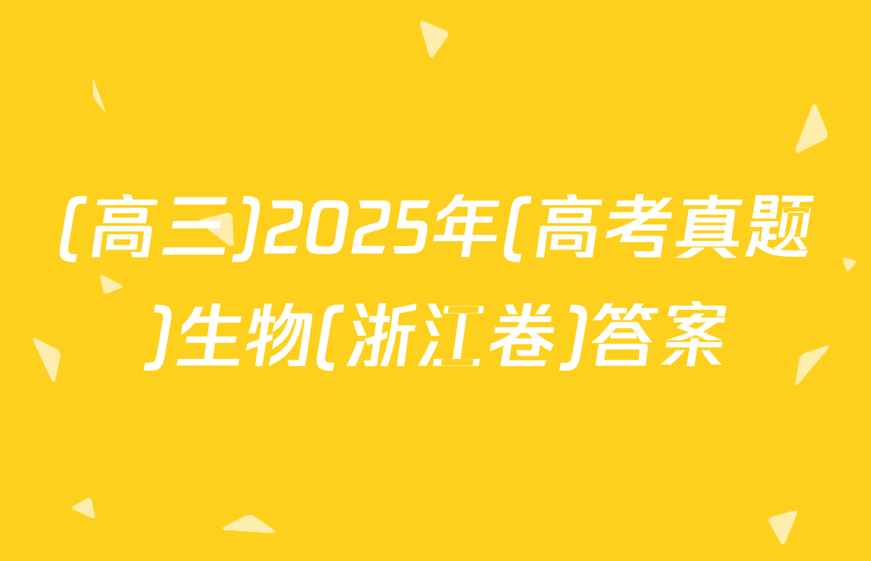 (高三)2025年(高考真题)生物(浙江卷)答案