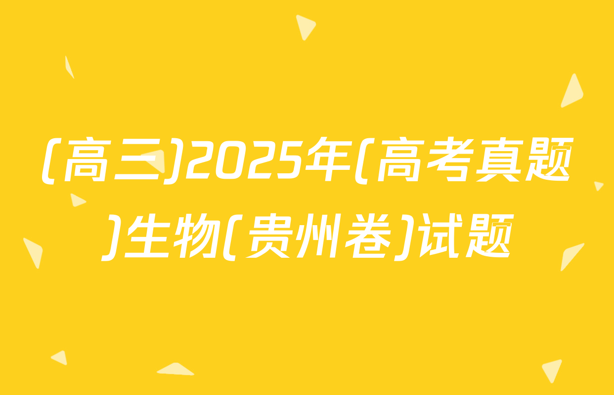 (高三)2025年(高考真题)生物(贵州卷)试题
