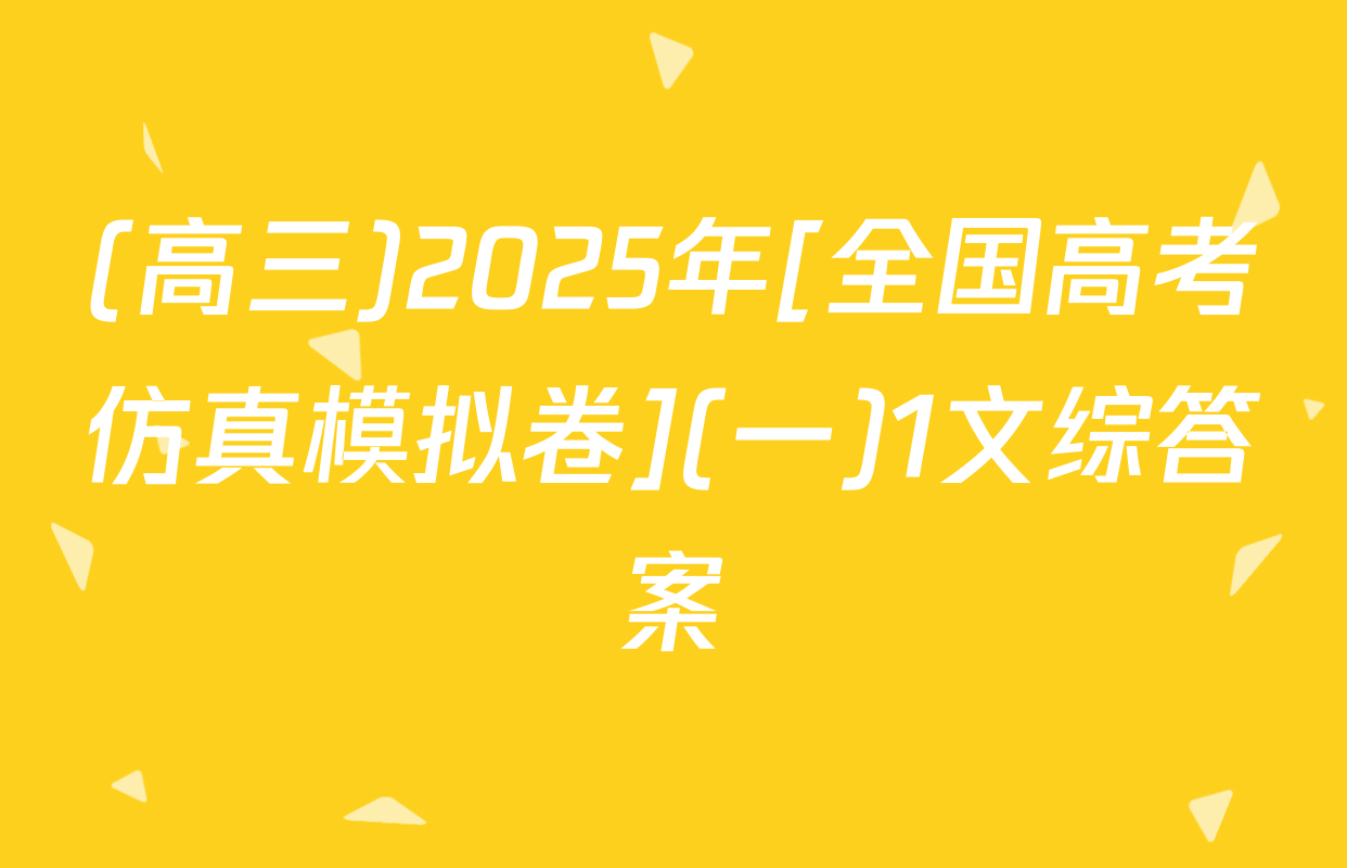 (高三)2025年[全国高考仿真模拟卷](一)1文综答案