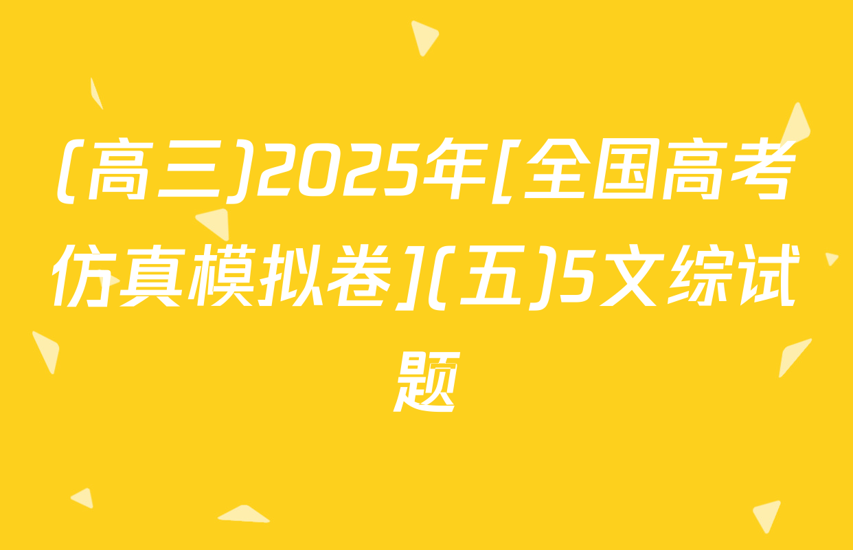 (高三)2025年[全国高考仿真模拟卷](五)5文综试题