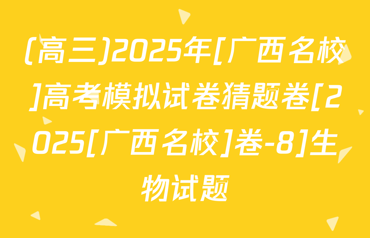 (高三)2025年[广西名校]高考模拟试卷猜题卷[2025[广西名校]卷-8]生物试题