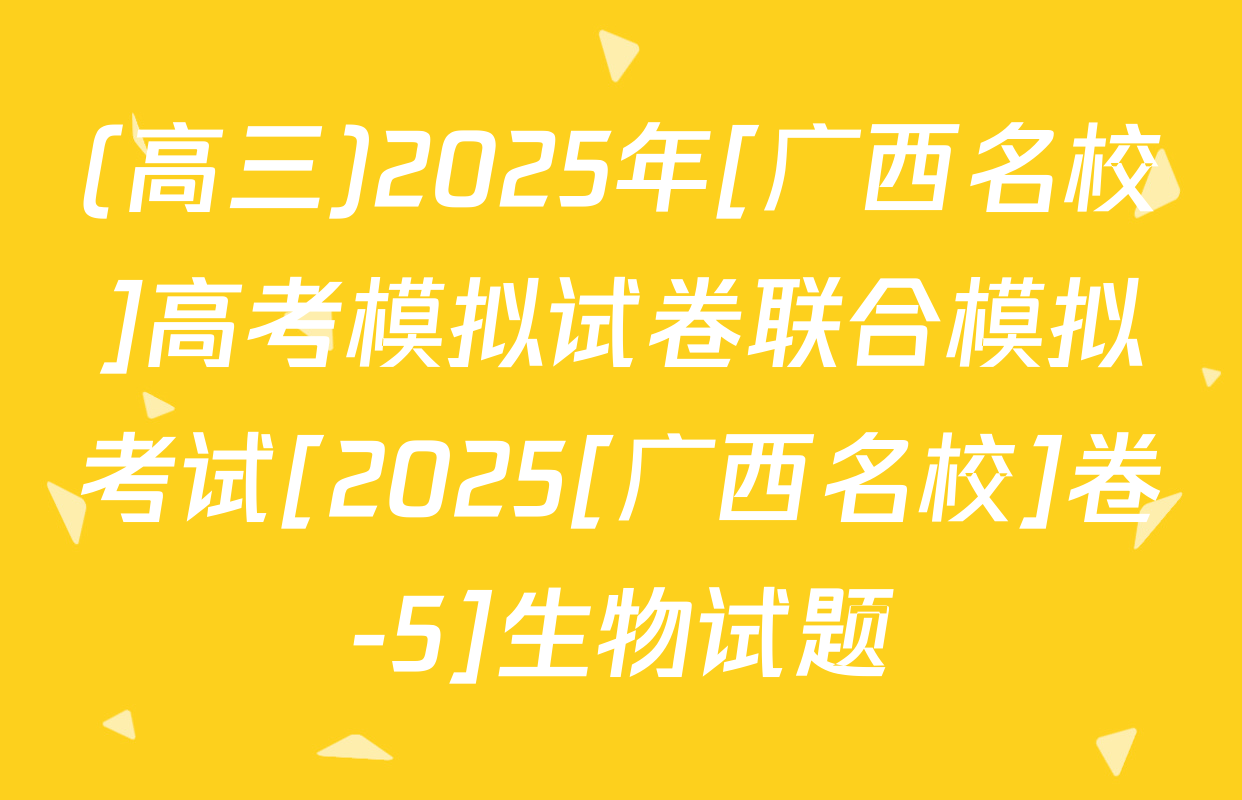 (高三)2025年[广西名校]高考模拟试卷联合模拟考试[2025[广西名校]卷-5]生物试题