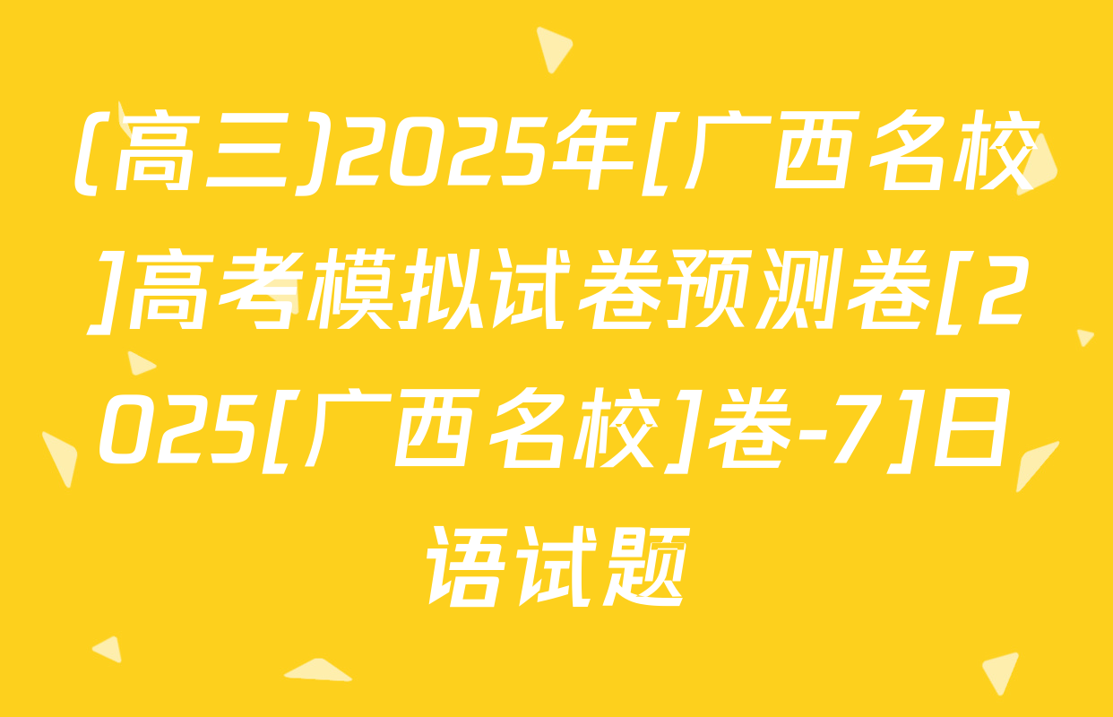(高三)2025年[广西名校]高考模拟试卷预测卷[2025[广西名校]卷-7]日语试题