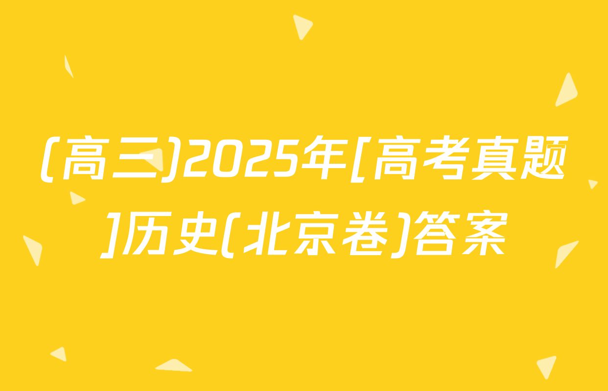 (高三)2025年[高考真题]历史(北京卷)答案