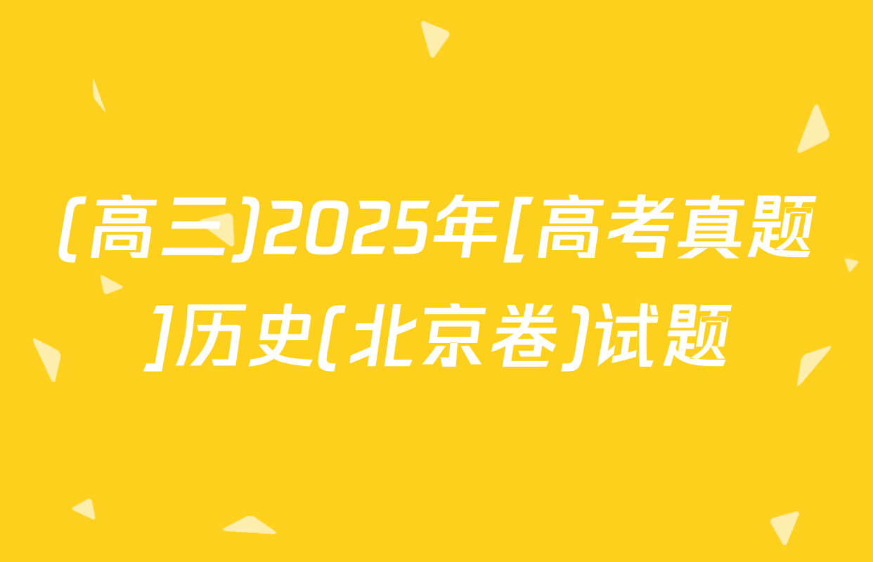 (高三)2025年[高考真题]历史(北京卷)试题