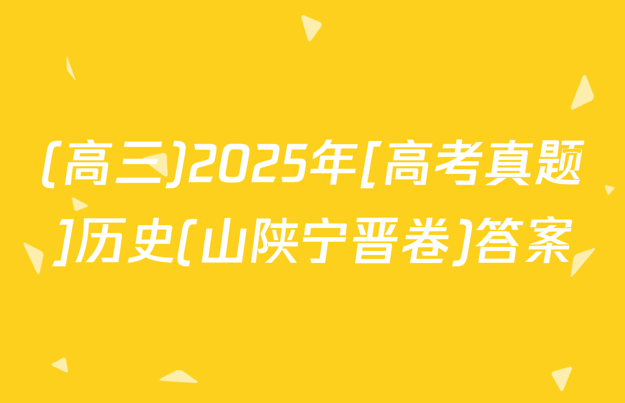 (高三)2025年[高考真题]历史(山陕宁晋卷)答案