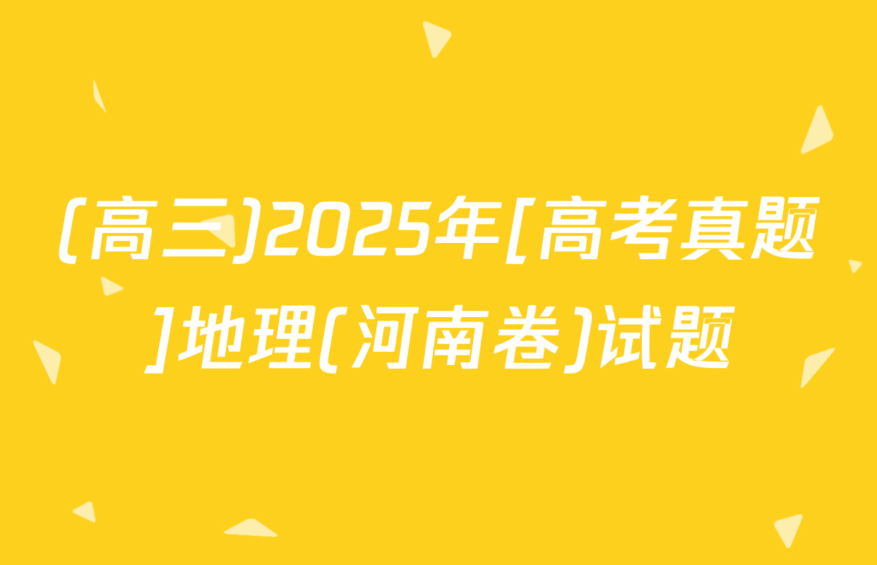 (高三)2025年[高考真题]地理(河南卷)试题