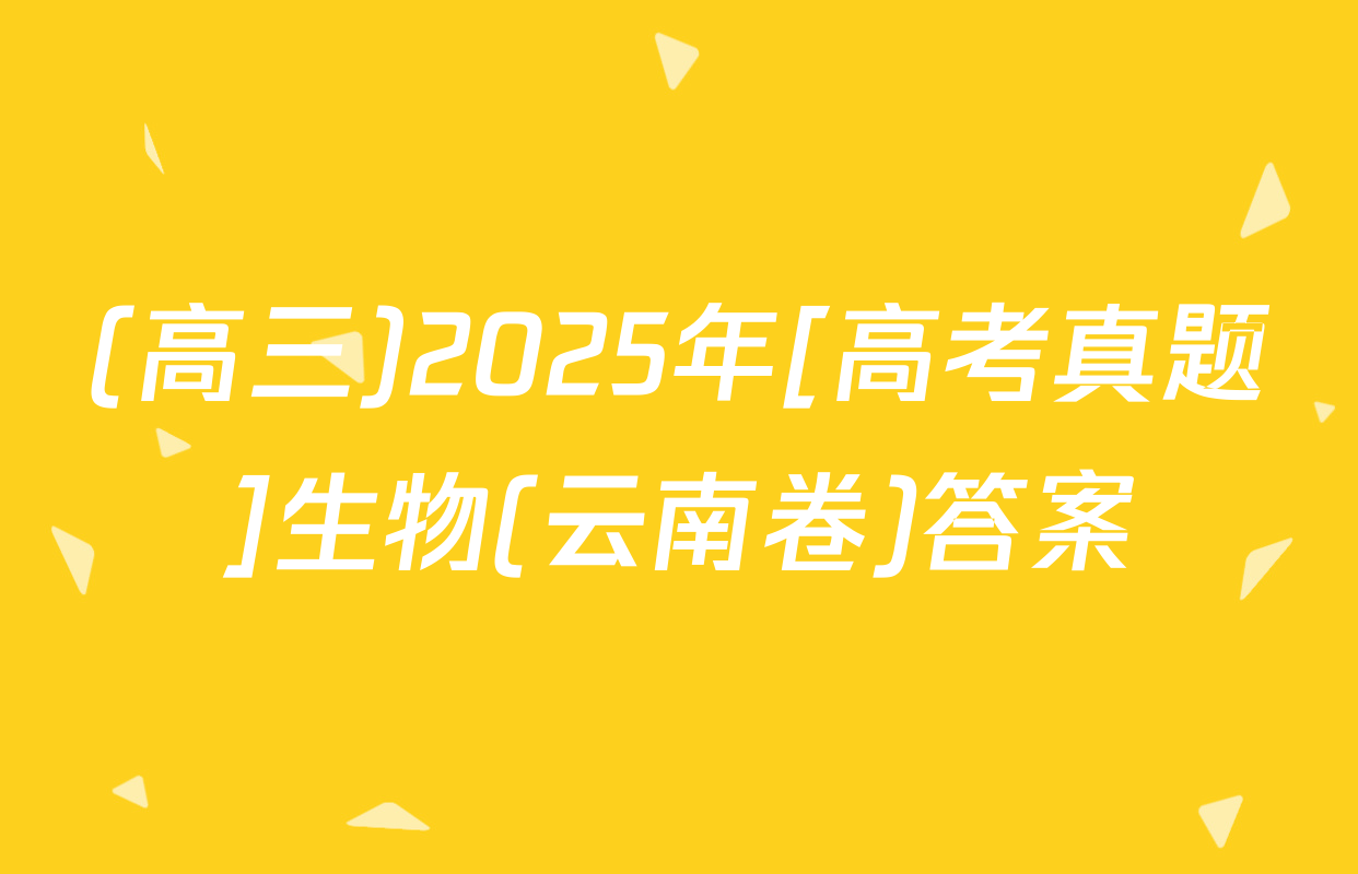 (高三)2025年[高考真题]生物(云南卷)答案