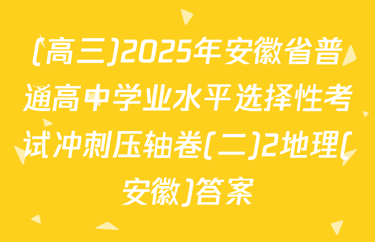 (高三)2025年安徽省普通高中学业水平选择性考试冲刺压轴卷(二)2地理(安徽)答案