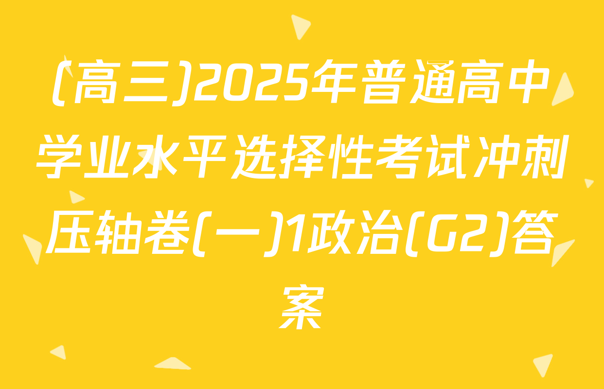 (高三)2025年普通高中学业水平选择性考试冲刺压轴卷(一)1政治(G2)答案