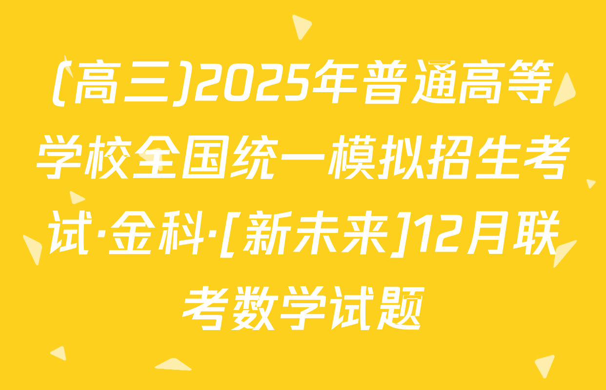 (高三)2025年普通高等学校全国统一模拟招生考试·金科·[新未来]12月联考数学试题