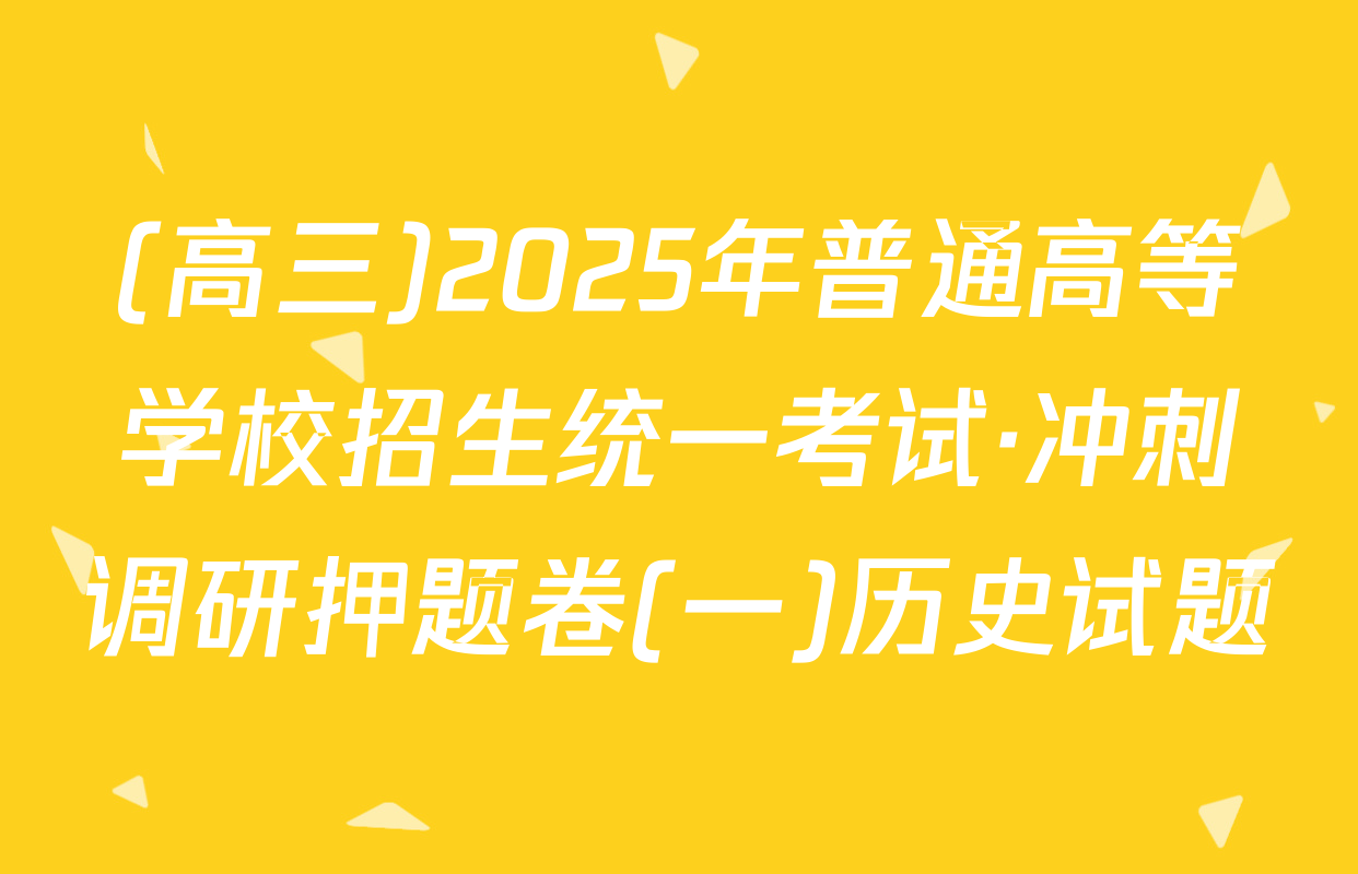 (高三)2025年普通高等学校招生统一考试·冲刺调研押题卷(一)历史试题