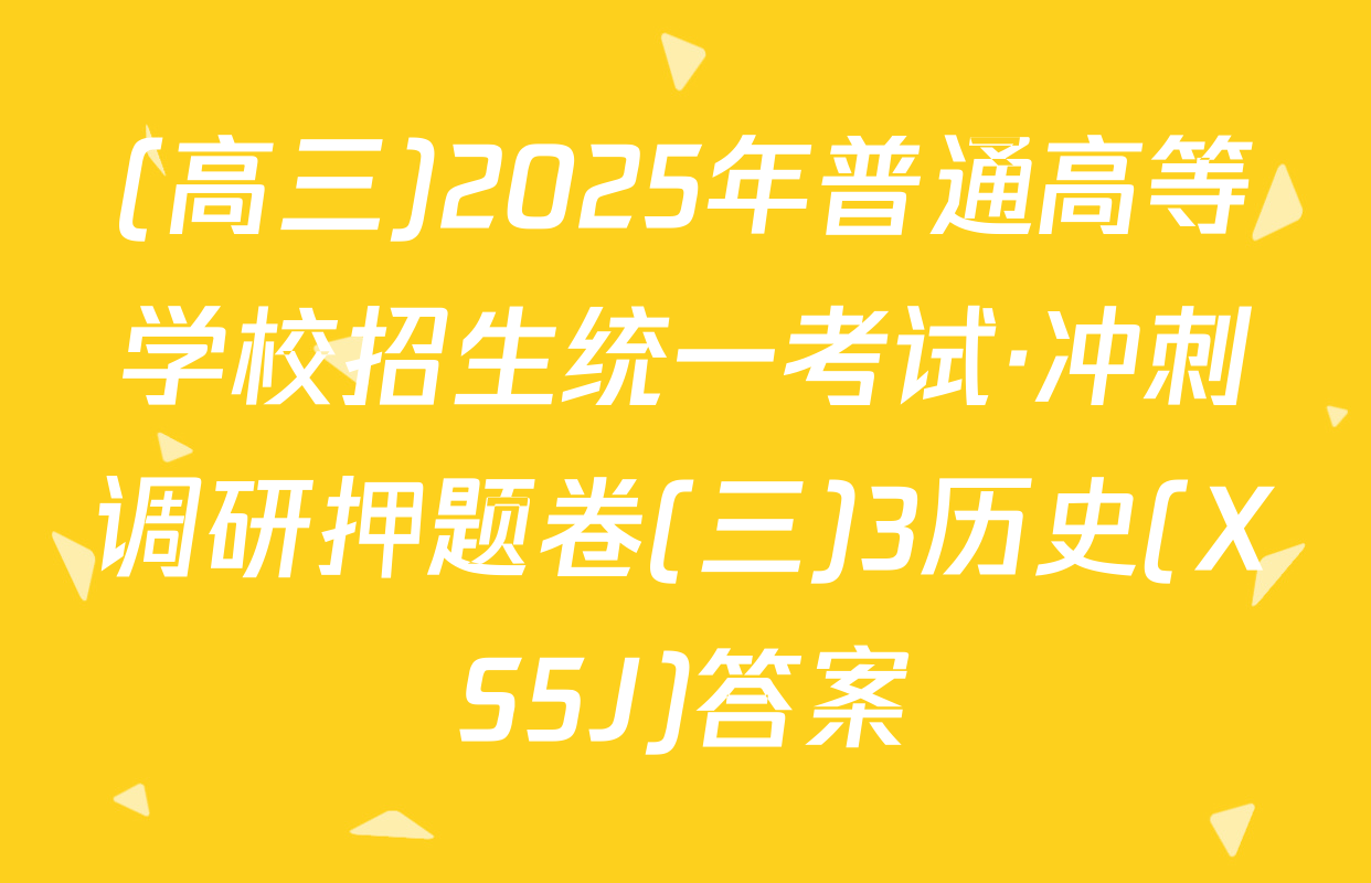 (高三)2025年普通高等学校招生统一考试·冲刺调研押题卷(三)3历史(XS5J)答案