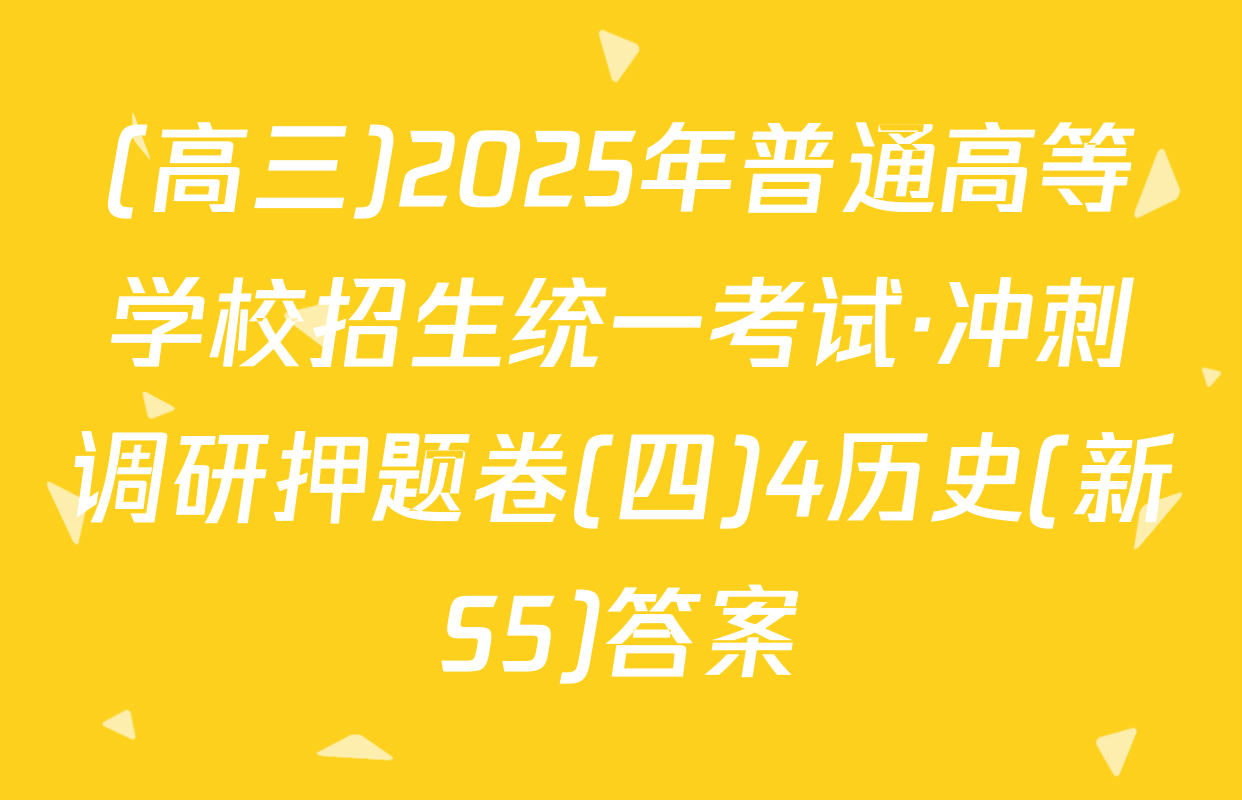(高三)2025年普通高等学校招生统一考试·冲刺调研押题卷(四)4历史(新S5)答案