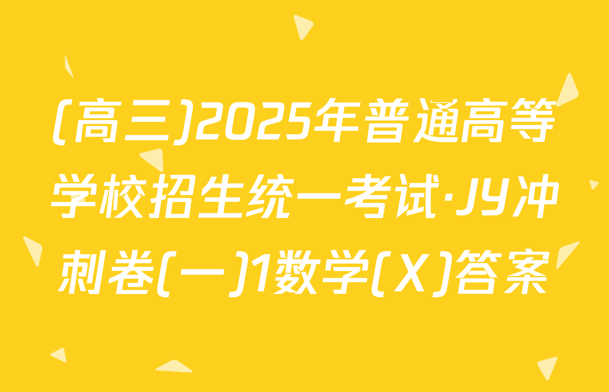 (高三)2025年普通高等学校招生统一考试·JY冲刺卷(一)1数学(X)答案