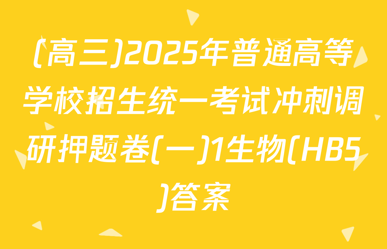 (高三)2025年普通高等学校招生统一考试冲刺调研押题卷(一)1生物(HB5)答案
