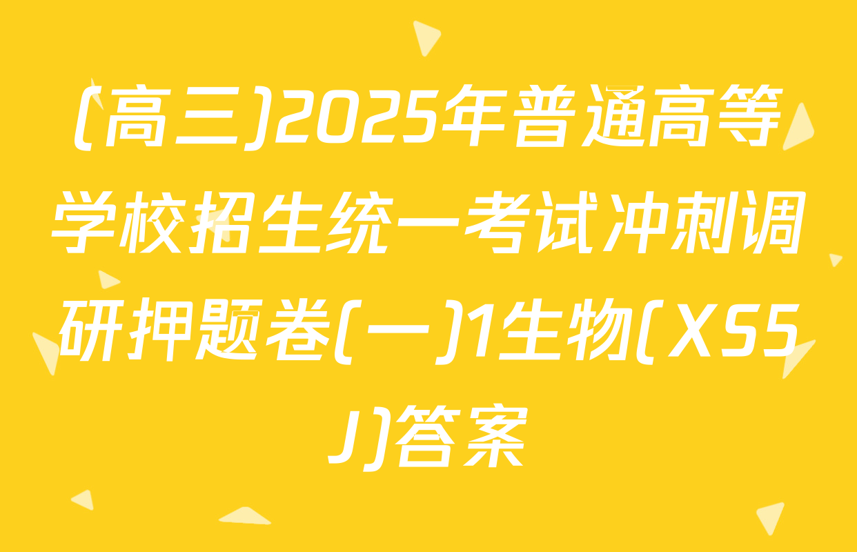 (高三)2025年普通高等学校招生统一考试冲刺调研押题卷(一)1生物(XS5J)答案