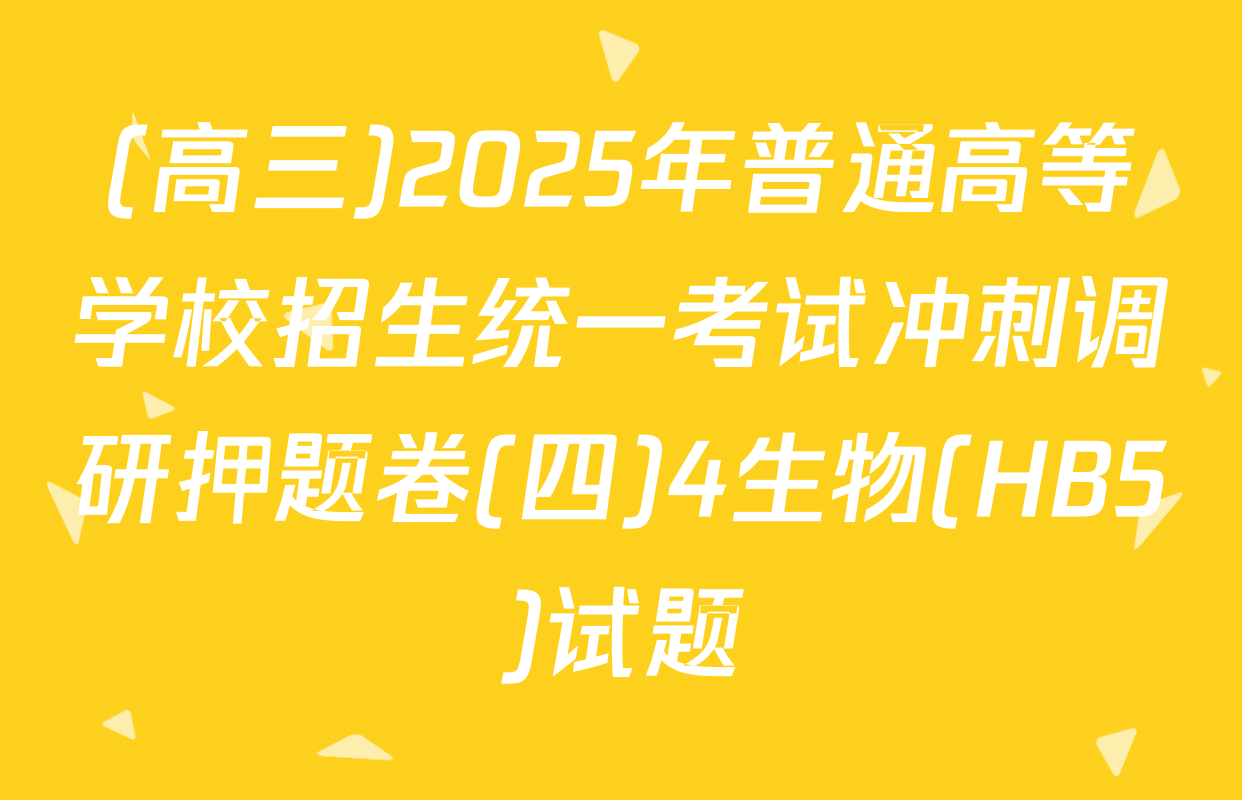 (高三)2025年普通高等学校招生统一考试冲刺调研押题卷(四)4生物(HB5)试题
