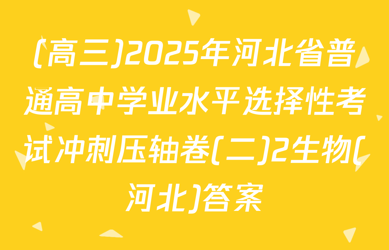 (高三)2025年河北省普通高中学业水平选择性考试冲刺压轴卷(二)2生物(河北)答案