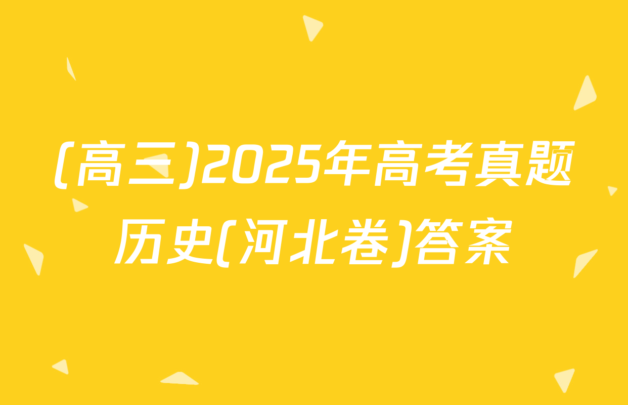 (高三)2025年高考真题历史(河北卷)答案