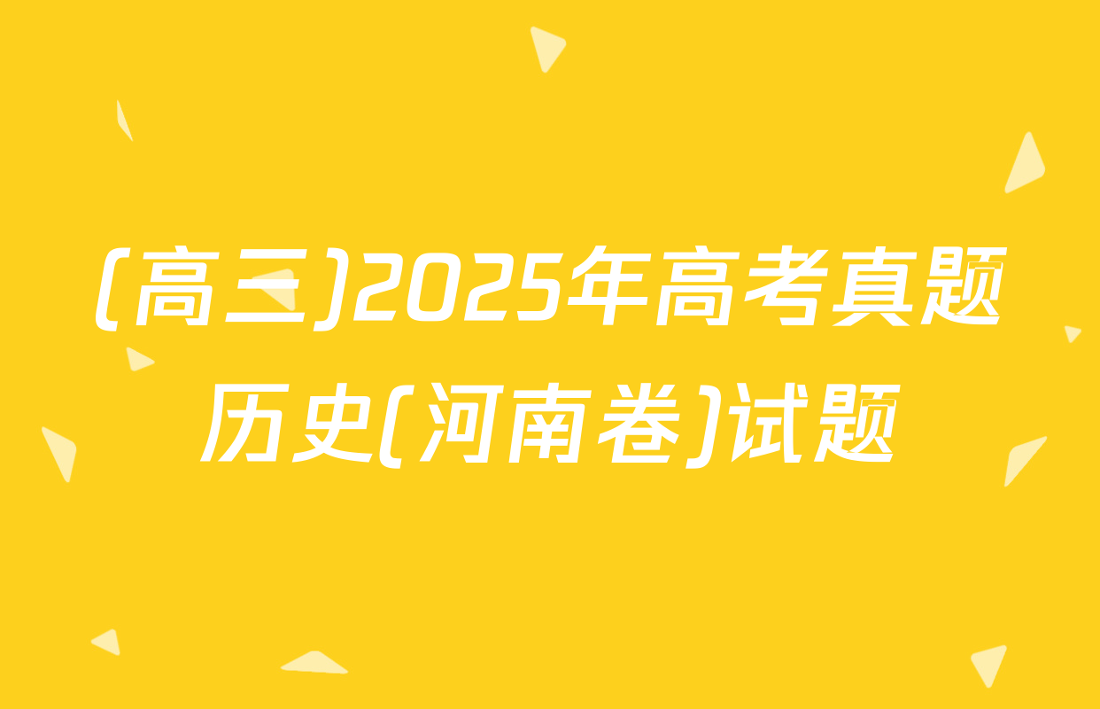 (高三)2025年高考真题历史(河南卷)试题