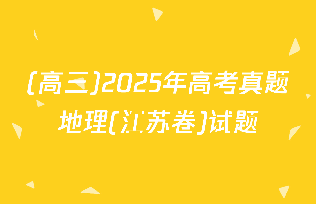 (高三)2025年高考真题地理(江苏卷)试题