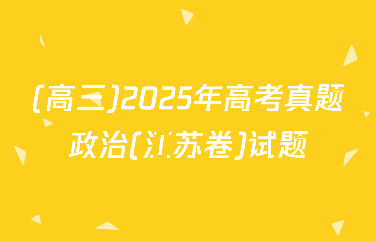 (高三)2025年高考真题政治(江苏卷)试题