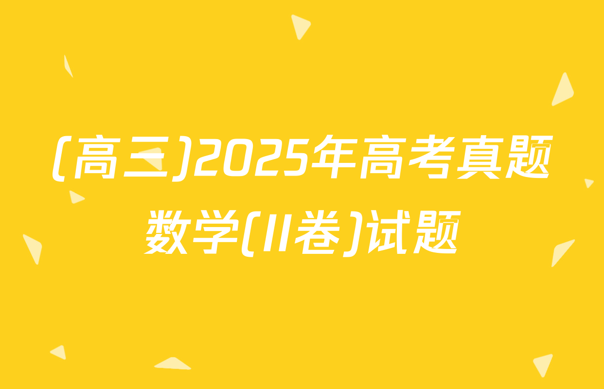 (高三)2025年高考真题数学(II卷)试题