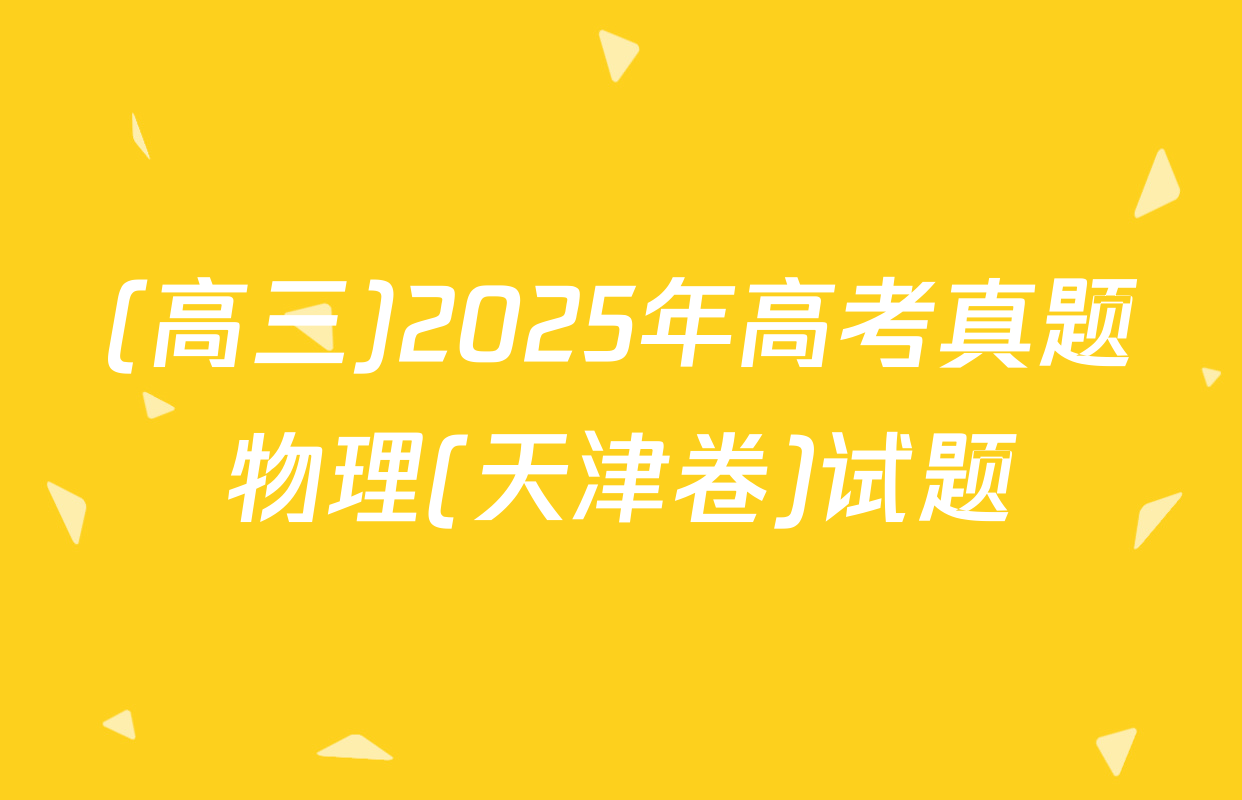 (高三)2025年高考真题物理(天津卷)试题
