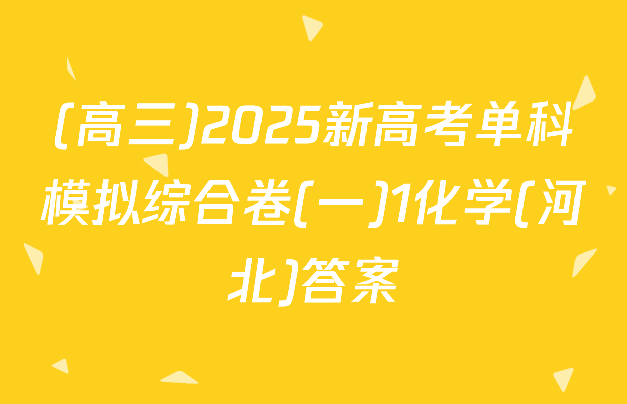 (高三)2025新高考单科模拟综合卷(一)1化学(河北)答案