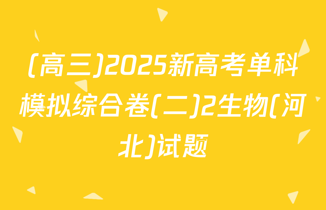 (高三)2025新高考单科模拟综合卷(二)2生物(河北)试题